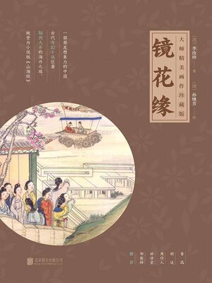 cover image of 镜花缘（大师精美画作珍藏版）